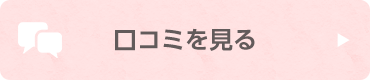 口コミを見る