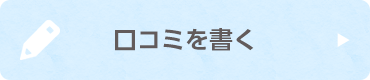 口コミを書く