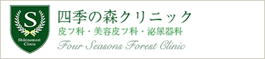 四季の森クリニック オフィシャルサイト