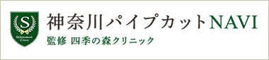 神奈川パイプカットNAVI 四季の森クリニック