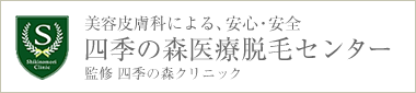 美容皮膚科による、安心・安全四季の森医療脱毛センター監修 四季の森クリニック 