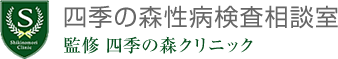 四季の森性病検査相談室　監修 四季の森クリニック