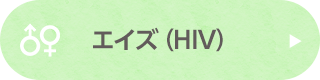 エイズ（HIV）